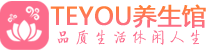 青岛市北区桑拿养生网|青岛市北区spa养生网|Teyou养生馆